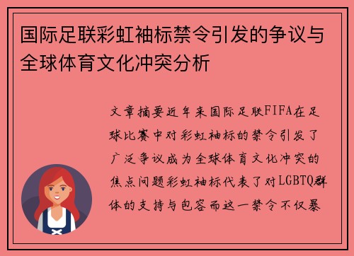 国际足联彩虹袖标禁令引发的争议与全球体育文化冲突分析