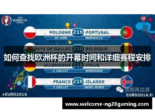 如何查找欧洲杯的开幕时间和详细赛程安排
