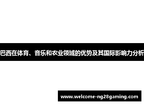 巴西在体育、音乐和农业领域的优势及其国际影响力分析