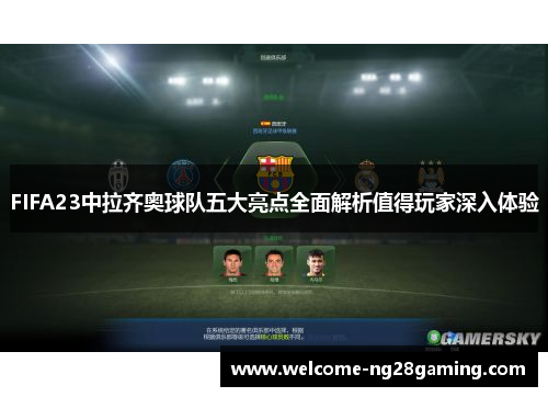 FIFA23中拉齐奥球队五大亮点全面解析值得玩家深入体验