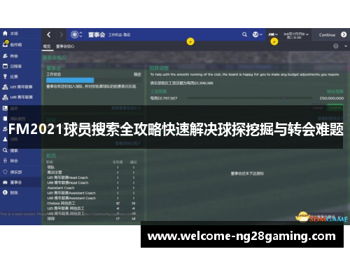 FM2021球员搜索全攻略快速解决球探挖掘与转会难题