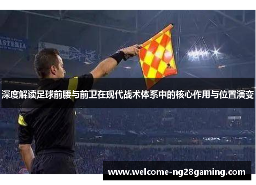 深度解读足球前腰与前卫在现代战术体系中的核心作用与位置演变