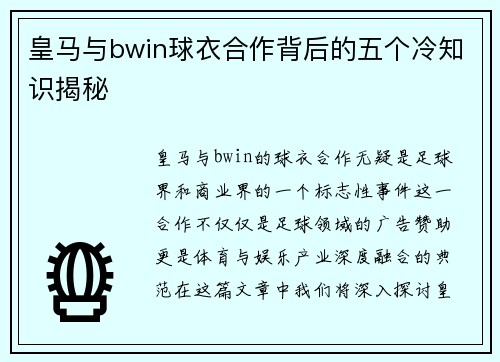 皇马与bwin球衣合作背后的五个冷知识揭秘