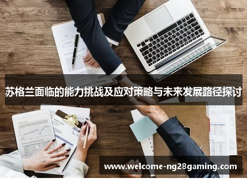 苏格兰面临的能力挑战及应对策略与未来发展路径探讨
