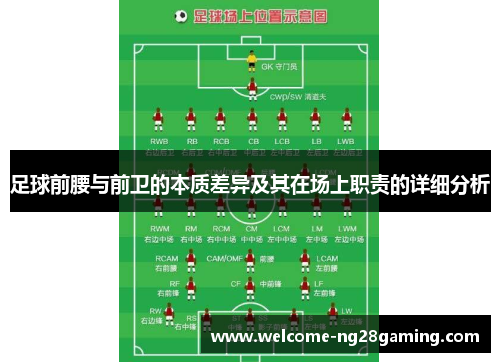 足球前腰与前卫的本质差异及其在场上职责的详细分析