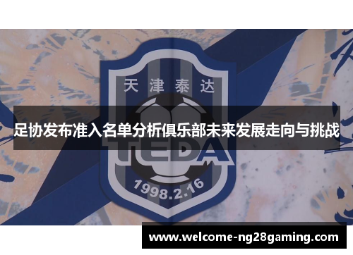 足协发布准入名单分析俱乐部未来发展走向与挑战