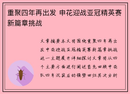 重聚四年再出发 申花迎战亚冠精英赛新篇章挑战