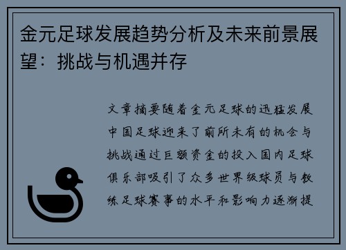 金元足球发展趋势分析及未来前景展望：挑战与机遇并存