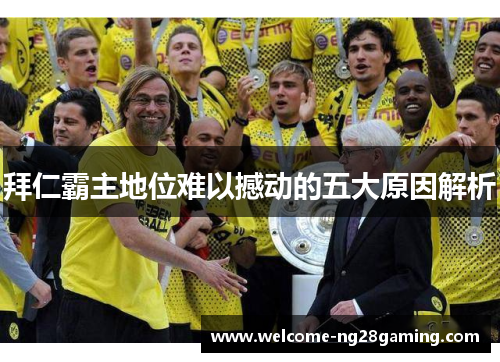 拜仁霸主地位难以撼动的五大原因解析