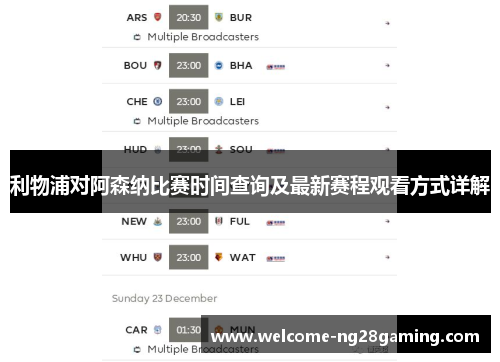 利物浦对阿森纳比赛时间查询及最新赛程观看方式详解