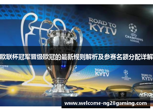 欧联杯冠军晋级欧冠的最新规则解析及参赛名额分配详解