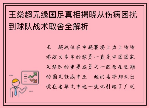 王燊超无缘国足真相揭晓从伤病困扰到球队战术取舍全解析
