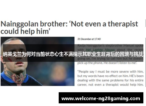 纳英戈兰为何对当前状态心生不满揭示其职业生涯背后的困境与挑战