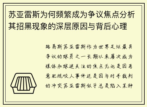 苏亚雷斯为何频繁成为争议焦点分析其招黑现象的深层原因与背后心理
