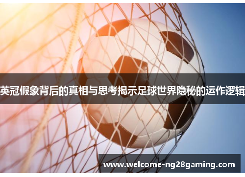 英冠假象背后的真相与思考揭示足球世界隐秘的运作逻辑
