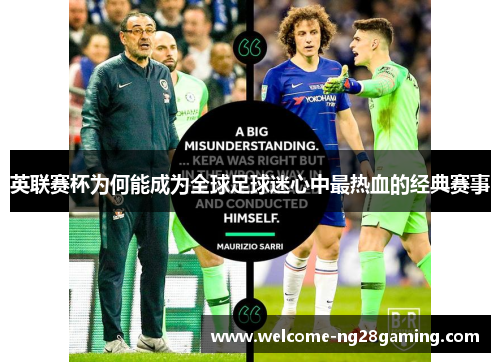 英联赛杯为何能成为全球足球迷心中最热血的经典赛事