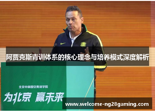 阿贾克斯青训体系的核心理念与培养模式深度解析
