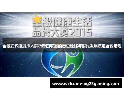 全景式多维度深入解析欧国联赛的历史脉络与时代发展演进全貌宏观