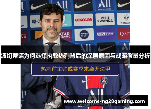 波切蒂诺为何选择执教热刺背后的深层原因与战略考量分析