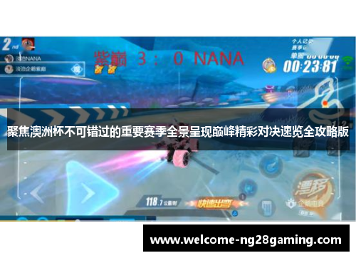 聚焦澳洲杯不可错过的重要赛季全景呈现巅峰精彩对决速览全攻略版