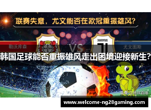 韩国足球能否重振雄风走出困境迎接新生？