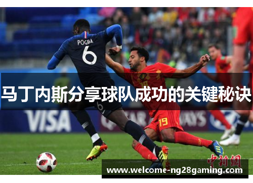 马丁内斯分享球队成功的关键秘诀