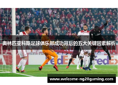 奥林匹亚科斯足球俱乐部成功背后的五大关键因素解析