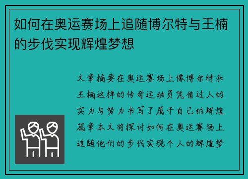 如何在奥运赛场上追随博尔特与王楠的步伐实现辉煌梦想