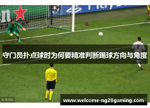 守门员扑点球时为何要精准判断踢球方向与角度