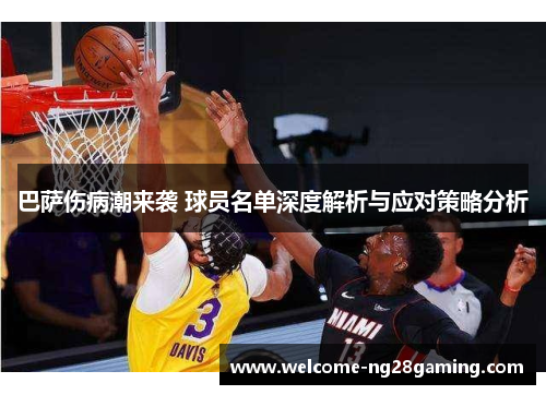 巴萨伤病潮来袭 球员名单深度解析与应对策略分析