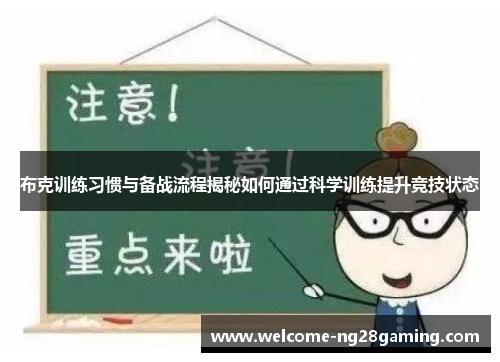 布克训练习惯与备战流程揭秘如何通过科学训练提升竞技状态