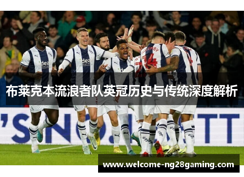 布莱克本流浪者队英冠历史与传统深度解析