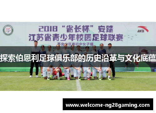 探索伯恩利足球俱乐部的历史沿革与文化底蕴