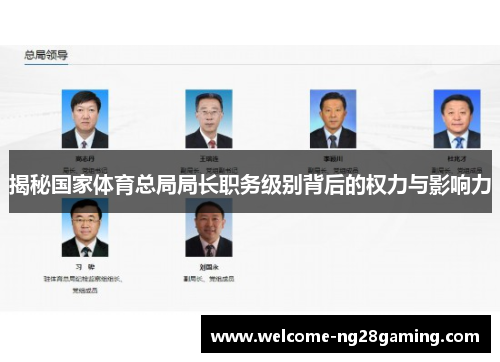 揭秘国家体育总局局长职务级别背后的权力与影响力