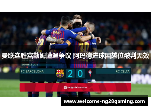 曼联连胜富勒姆遭遇争议 阿玛德进球因越位被判无效