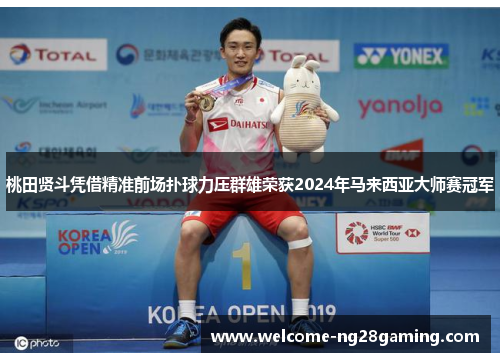 桃田贤斗凭借精准前场扑球力压群雄荣获2024年马来西亚大师赛冠军