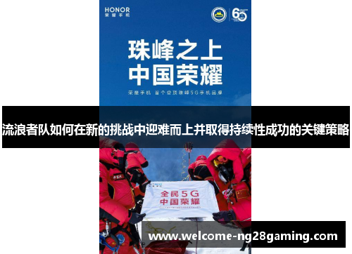 流浪者队如何在新的挑战中迎难而上并取得持续性成功的关键策略