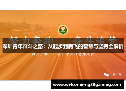 深圳青年奋斗之路：从起步到腾飞的智慧与坚持全解析
