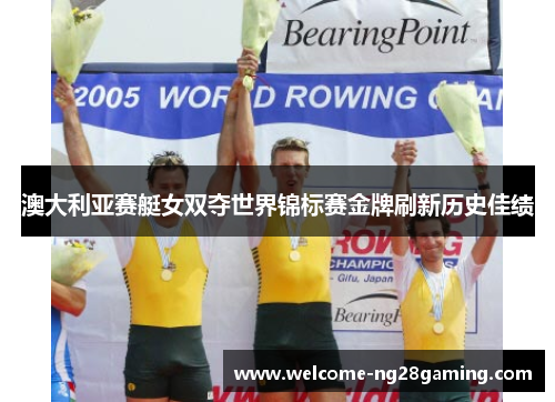 澳大利亚赛艇女双夺世界锦标赛金牌刷新历史佳绩