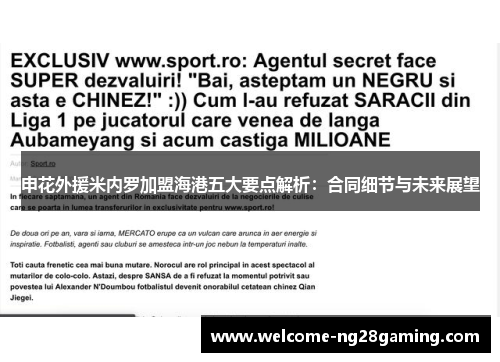 申花外援米内罗加盟海港五大要点解析：合同细节与未来展望