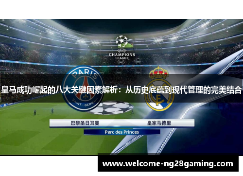 皇马成功崛起的八大关键因素解析：从历史底蕴到现代管理的完美结合