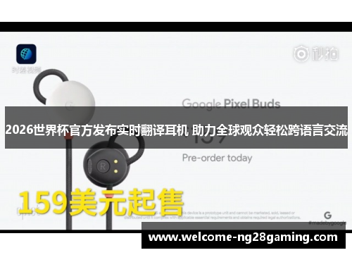 2026世界杯官方发布实时翻译耳机 助力全球观众轻松跨语言交流