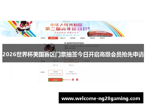 2026世界杯美国赛区门票抽签今日开启高级会员抢先申请
