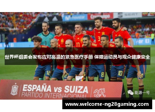 世界杯组委会发布应对高温的紧急医疗手册 保障运动员与观众健康安全