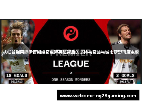 从低谷到荣耀伊普斯维奇重返英超背后的坚持与奇迹与城市梦想再度点燃