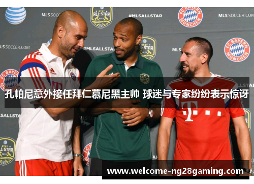 孔帕尼意外接任拜仁慕尼黑主帅 球迷与专家纷纷表示惊讶