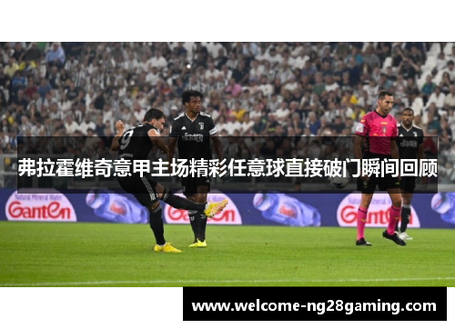 弗拉霍维奇意甲主场精彩任意球直接破门瞬间回顾