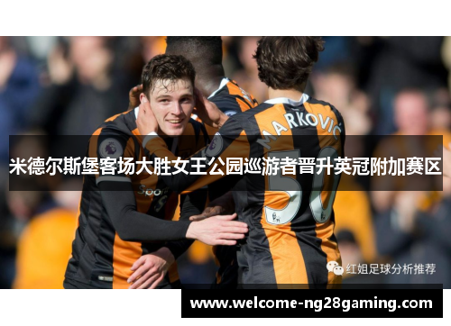 米德尔斯堡客场大胜女王公园巡游者晋升英冠附加赛区