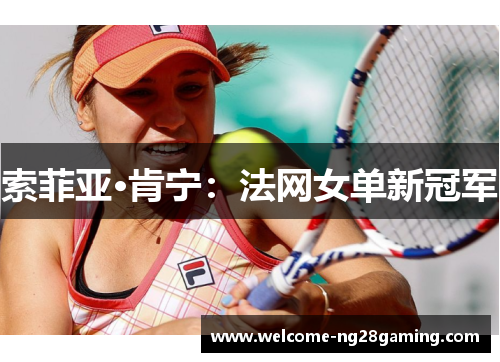 索菲亚·肯宁：法网女单新冠军