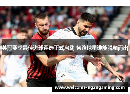 英冠赛季最佳进球评选正式启动 各路球星谁能脱颖而出